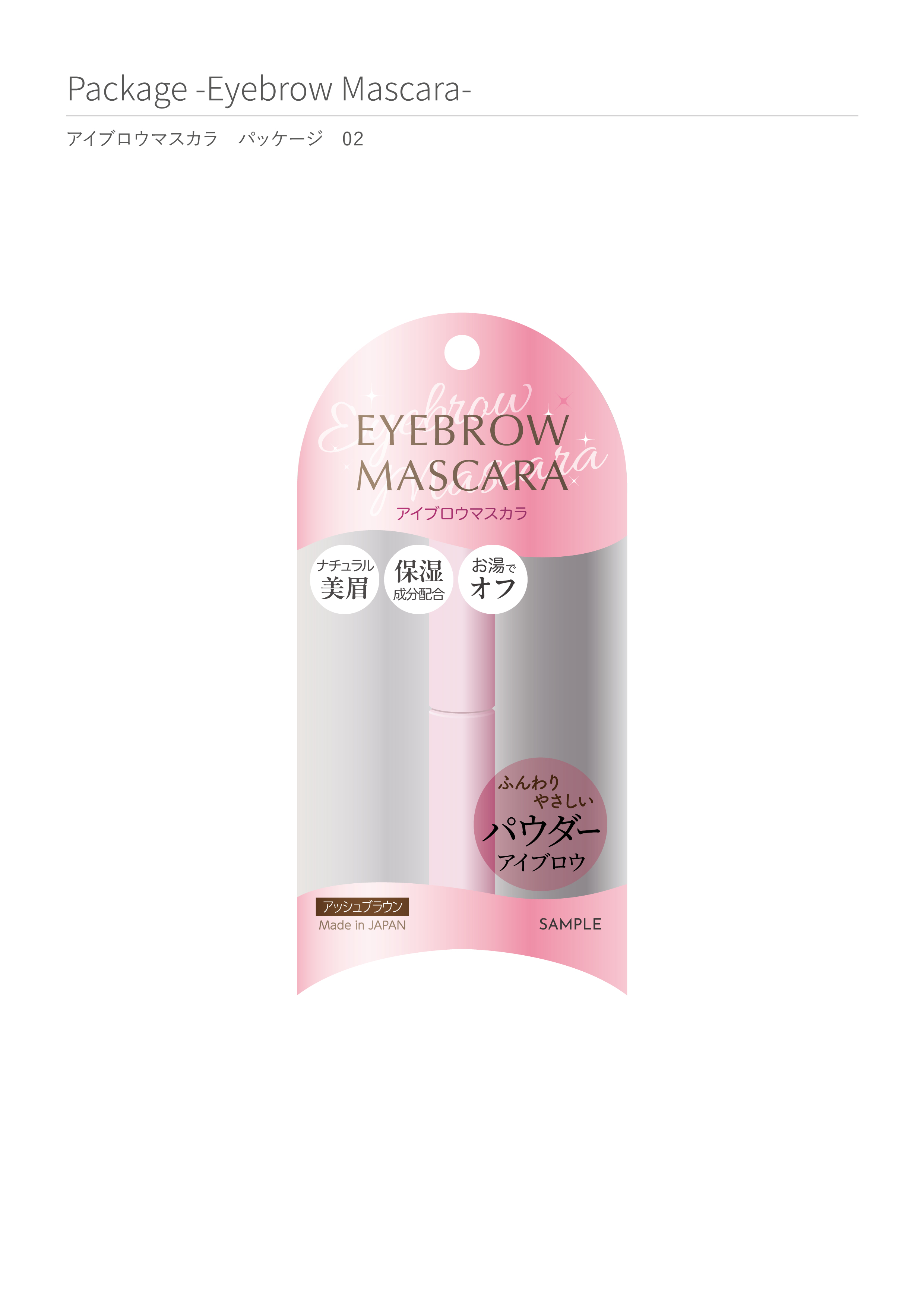 マスカラパッケージ02