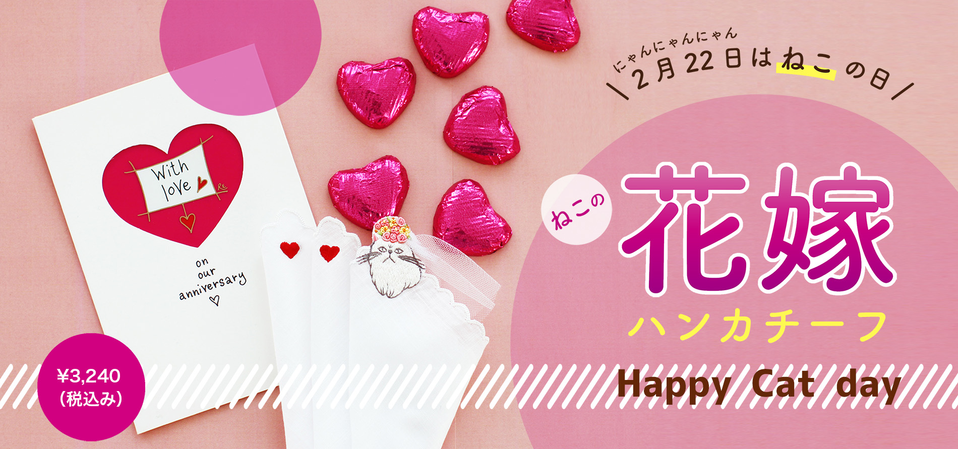 ねこの花嫁ハンカチーフ