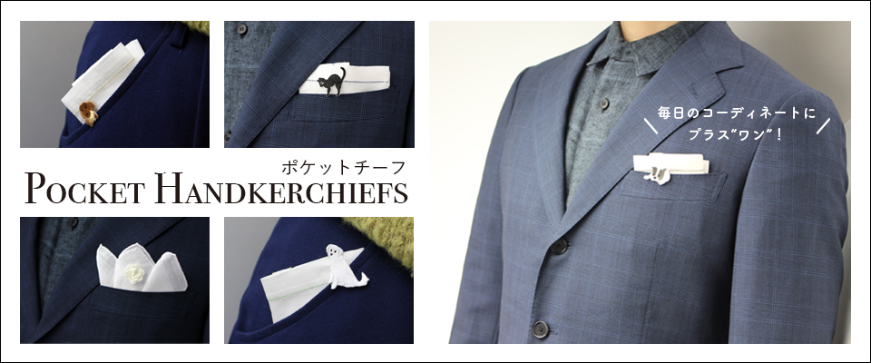 ポケットハンカチーフ