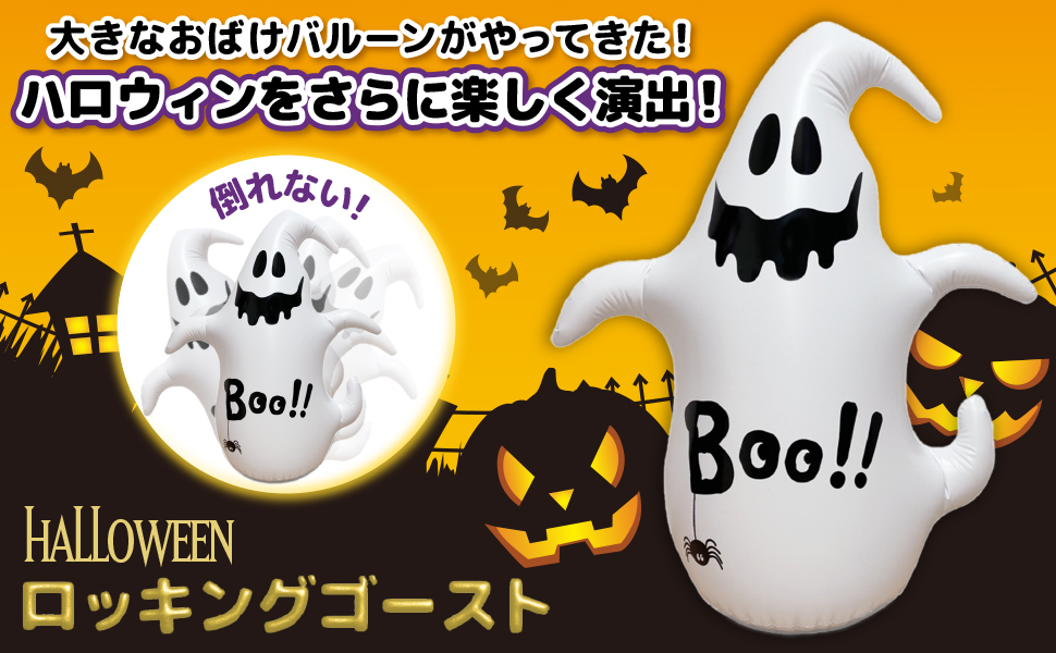 ハロウィンロッキングゴースト