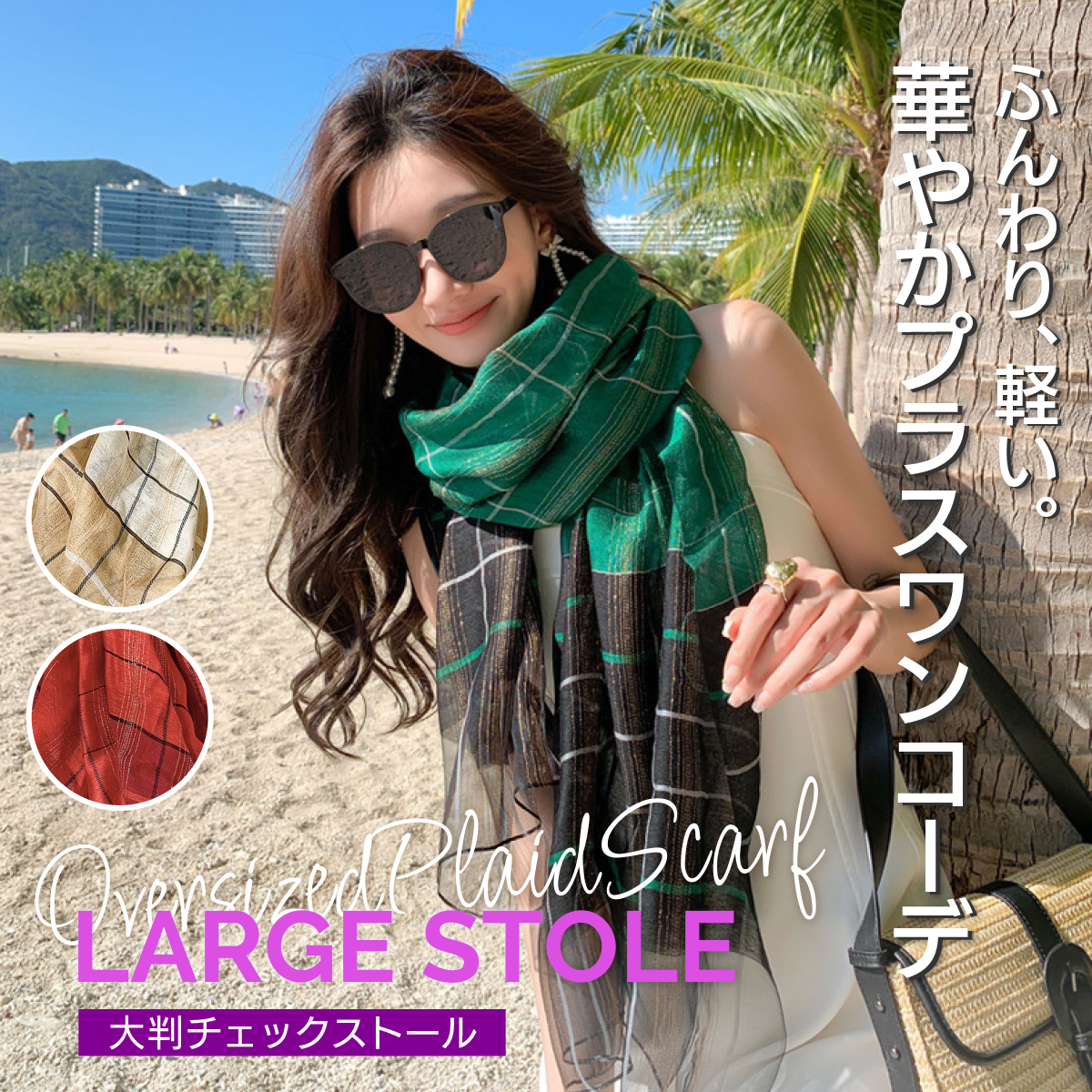 大判チェックストール