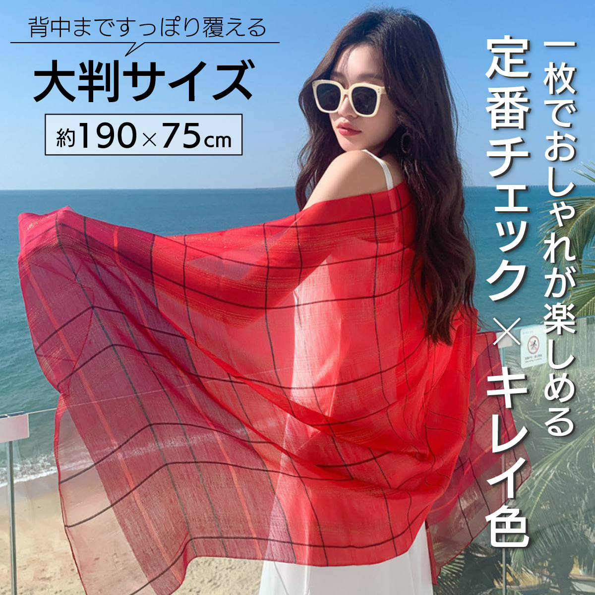 大判チェックストール